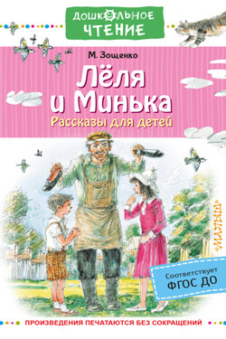 Лёля и Минька. Рассказы для детей - Михаил Зощенко
