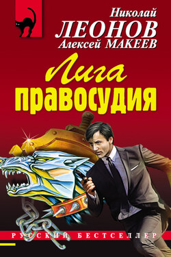 Лига правосудия - Алексей Викторович Макеев