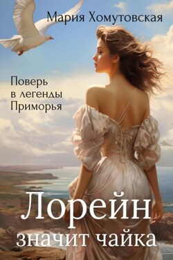 Лорейн значит чайка - Мария Хомутовская