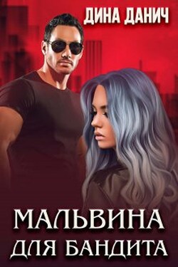 Мальвина для бандита - Дина Данич