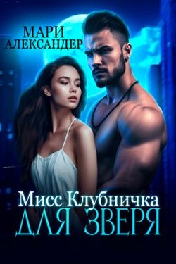 Мисс Клубничка для Зверя - Мари Александер