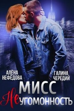 Мисс Неугомонность - Чередий Галина