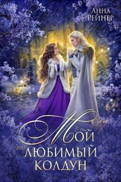 Мой (не) любимый колдун - Анна Рейнер