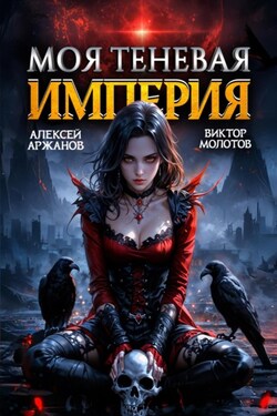 Моя Теневая Империя 2 - Виктор Молотов
