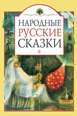 Народные русские сказки - Народное творчество (Фольклор)