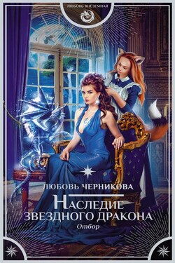 Наследие звездного дракона. Отбор - Любовь Черникова