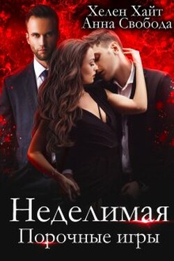 Неделимая Порочные игры - Хелен Хайт