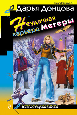 Неудачная карьера мегеры - Дарья Донцова
