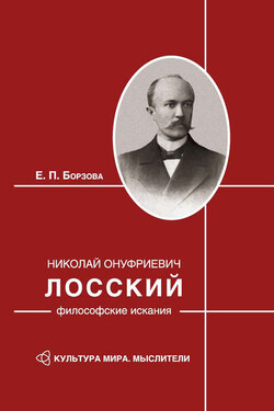 Николай Онуфриевич Лосский: философские искания - Елена Борзова