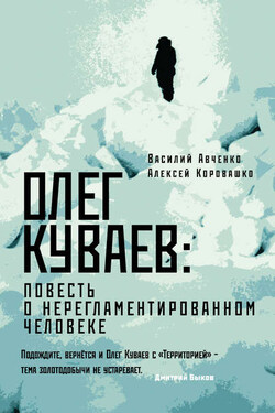 Олег Куваев: повесть о нерегламентированном человеке - Алексей Валерьевич Коровашко