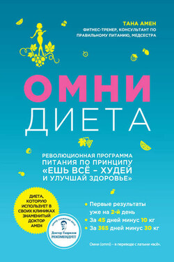 Омни диета - Тана Амен