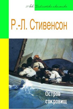 Остров сокровищ (адаптированный пересказ) - Роберт Стивенсон