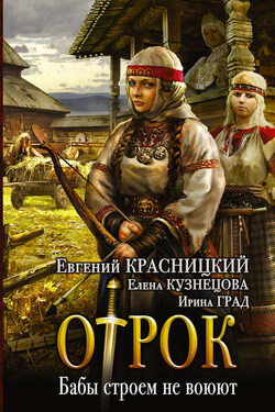 Отрок. Бабы строем не воюют - Елена Кузнецова