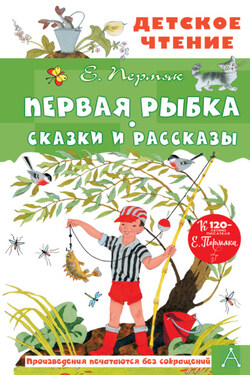 Первая рыбка. Сказки и рассказы - Евгений Пермяк