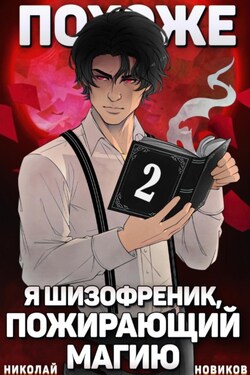 Похоже, я шизофреник, пожирающий магию. Том 2 - Николай Новиков