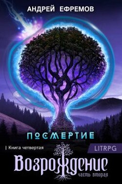 Посмертие-4. Возрождение. Часть вторая - Андрей Ефремов