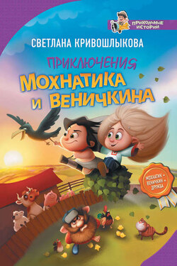 Приключения Мохнатика и Веничкина - Светлана Кривошлыкова