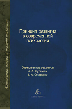 Принцип развития в современной психологии - Коллектив авторов