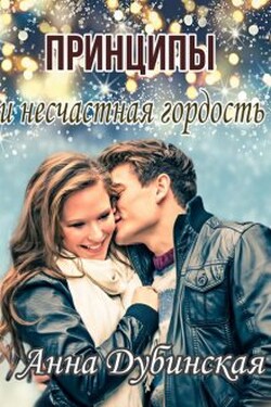 Принципы и несчастная гордость - Анна Дубинская