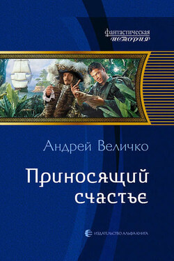 Приносящий счастье - Андрей Величко