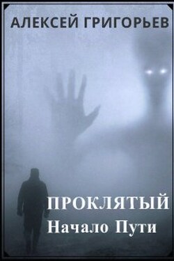 Проклятый.Начало пути - Алексей Григорьев