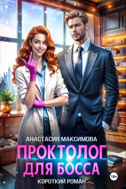 Проктолог для босса - Анастасия Максимова