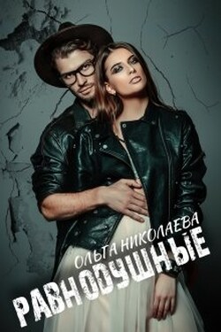 Равнодушные - Ольга Николаева