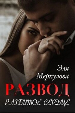 Развод. Разбитое сердце - Эля Меркулова