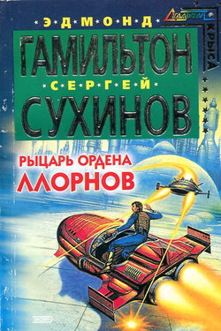 Рыцарь ордена Ллорнов - Эдмонд Мур Гамильтон