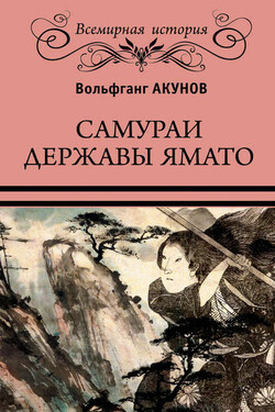 Самураи державы Ямато - Вольфганг Акунов