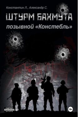 Штурм Бахмута. Позывной «Констебль» - Константин «Констебль» Луговой