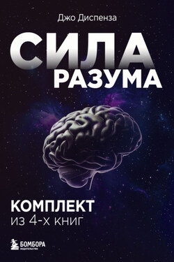 Сила разума. Комплект книг Джо Диспензы - Джо Диспенза