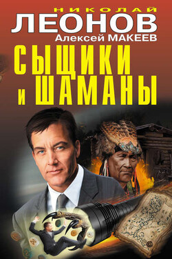 Сыщики и шаманы - Алексей Викторович Макеев