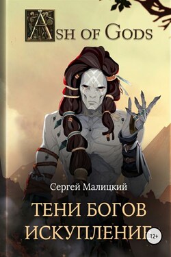 Тени Богов. Искупление - Сергей Малицкий