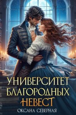 Университет благородных невест - Оксана Северная