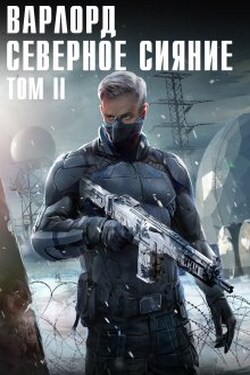 Варлорд. Северное Сияние. Том второй - Angel Delacruz