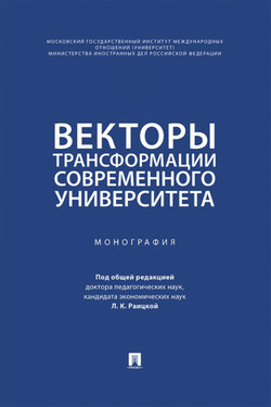 Векторы трансформации современного университета. Монография - Коллектив авторов