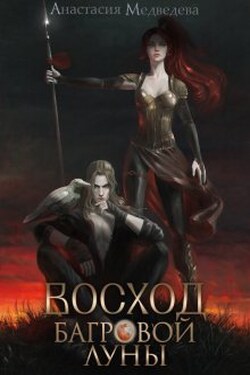 Восход Багровой Луны - Анастасия Медведева