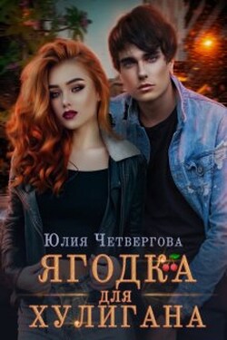 Ягодка для Хулигана - Юлия Четвергова
