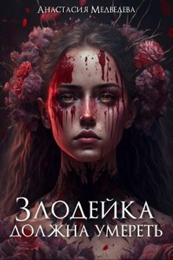 Злодейка должна умереть - Анастасия Медведева