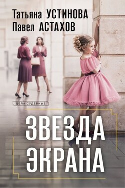 Звезда экрана - Татьяна Витальевна Устинова