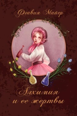 Алхимия и ее жертвы - Флавия Майер