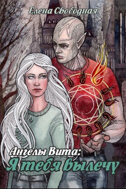 Ангелы Вита #6: я тебя вылечу - Лена Свободная