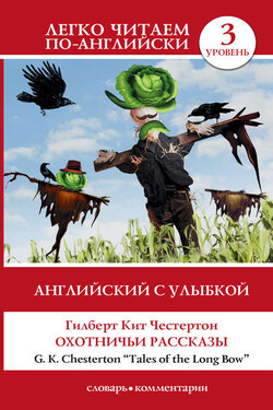 Английский с улыбкой. Охотничьи рассказы / Tales of the Long Bow - Гилберт Кийт Честертон