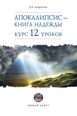 Апокалипсис – книга надежды. Курс 12 уроков - Вероника Андросова