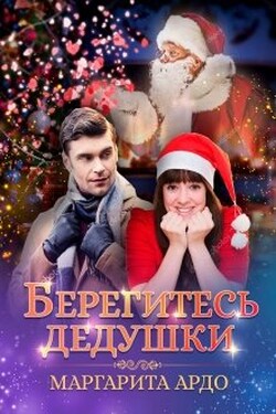 Берегитесь дедушки - Маргарита Ардо