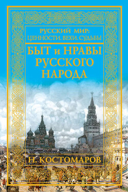 Быт и нравы русского народа - Николай Костомаров