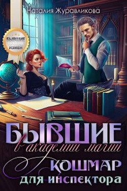 Бывшие в академии магии. Кошмар для инспектора - Наталия Журавликова