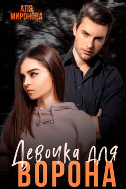 Девочка для Ворона - Аля Миронова