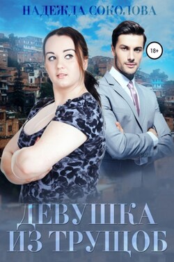 Девушка из трущоб - Надежда Соколова